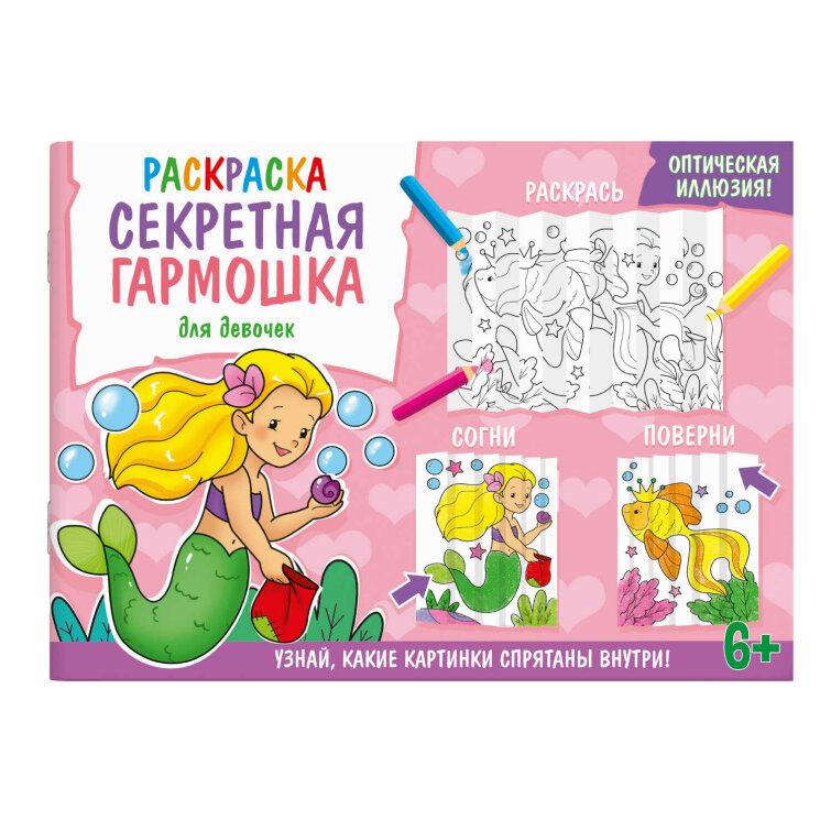 Раскраска для детей. Серия ″Секретная гармошка″ ДЛЯ ДЕВОЧЕК Раскраска для детей. Серия ″Секретная гармошка″ ДЛЯ ДЕВОЧЕК