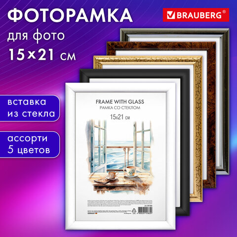 Рамки BRAUBERG HIT3 15*21 см, 5 цветов ассорти Рамки BRAUBERG HIT3 15*21 см, 5 цветов ассорти