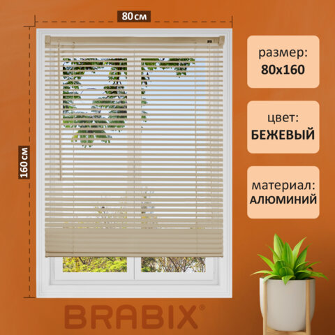Жалюзи алюминиевые горизонтальные BRABIX 80х160 см, цвет бежевый Жалюзи алюминиевые горизонтальные BRABIX 80х160 см, цвет бежевый