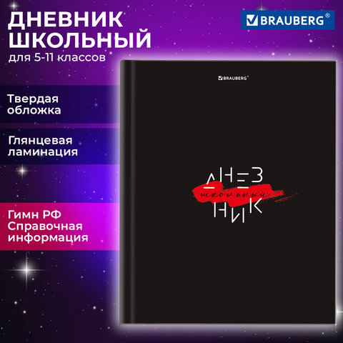 Дневник 5-11 класс BRAUBERG с подсказом, ″Black″ Дневник 5-11 класс BRAUBERG с подсказом, ″Black″