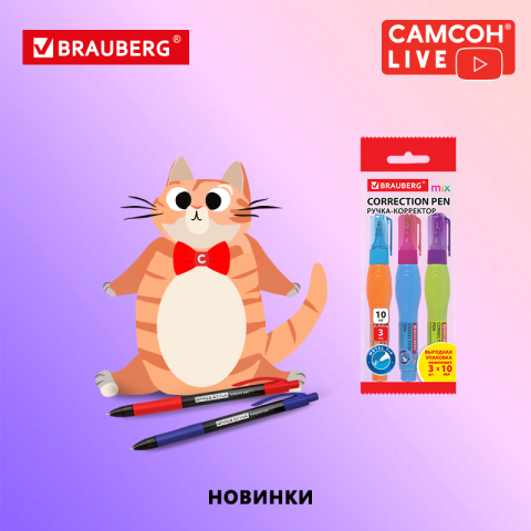 САМСОН LIVE: новинки пишущих принадлежностей BRAUBERG САМСОН LIVE: новинки пишущих принадлежностей BRAUBERG