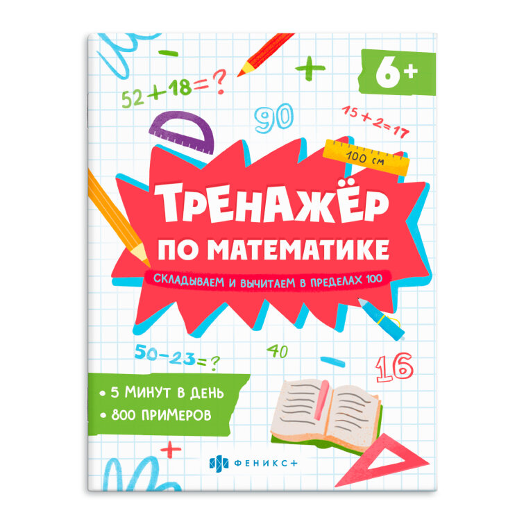 Книжка с примерами по математике. Серия ″Тренажёр по математике″ ФЕНИКС+ Книжка с примерами по математике. Серия ″Тренажёр по математике″ ФЕНИКС+