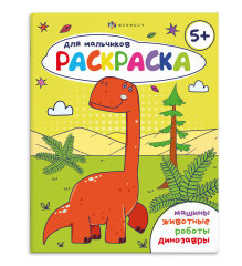 Книжка-раскраска для детей. Серия ″Раскраска для мальчиков″ 5+ Книжка-раскраска для детей. Серия ″Раскраска для мальчиков″ 5+