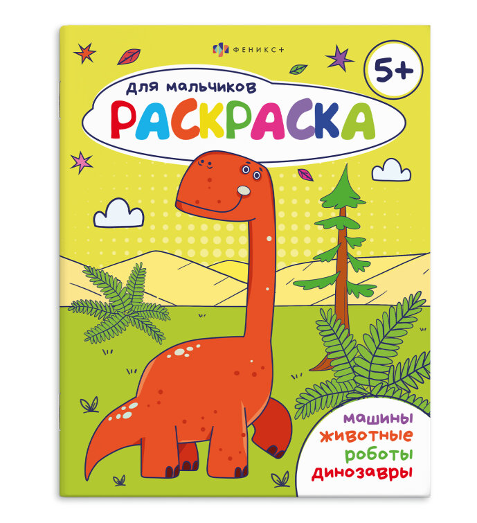 Книжка-раскраска для детей. Серия ″Раскраска для мальчиков″ 5+ Книжка-раскраска для детей. Серия ″Раскраска для мальчиков″ 5+