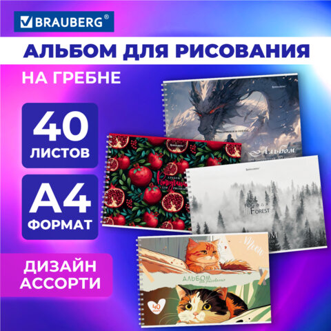 Альбом для рисования BRAUBERG Альбом для рисования BRAUBERG