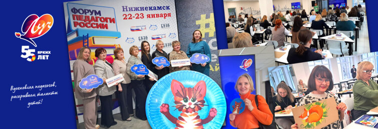 Компания ″Луч″ на форуме ″Педагоги России″: творчество как основа обучения Компания ″Луч″ на форуме ″Педагоги России″: творчество как основа обучения