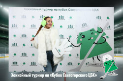 Хоккейный турнир на Кубок Светогорского ЦБК Хоккейный турнир на Кубок Светогорского ЦБК