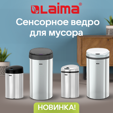 Современное гигиеничное решение для сбора мусора – сенсорное ведро LAIMA. Современное гигиеничное решение для сбора мусора – сенсорное ведро LAIMA.