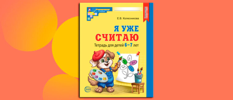 Математика как игра: рабочая тетрадь, в которой Колобок научит детей проверять себя Математика как игра: рабочая тетрадь, в которой Колобок научит детей проверять себя