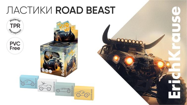 Ластики ErichKrause Road Beast: стиль и удобство в новом формате Ластики ErichKrause Road Beast: стиль и удобство в новом формате