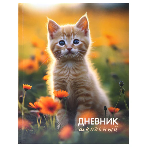 Дневник ЮНЛАНДИЯ, ″Котёнок″ Дневник ЮНЛАНДИЯ, ″Котёнок″