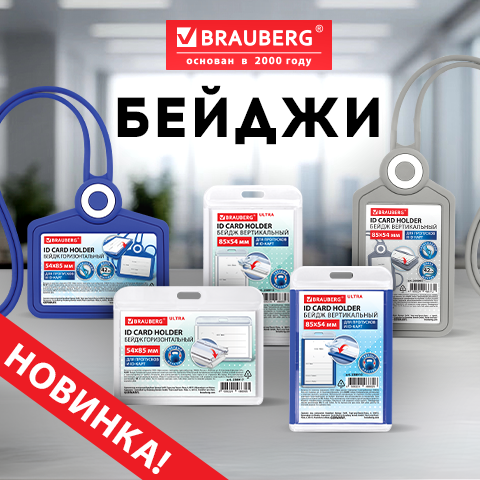 Бейджи BRAUBERG Бейджи BRAUBERG