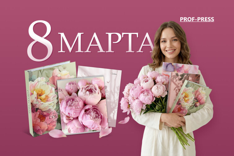 PROF-PRESS поздравляет с Международным женским днём! PROF-PRESS поздравляет с Международным женским днём!