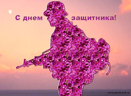 С ДНЁМ ЗАЩИТНИКА ОТЕЧЕСТВА!