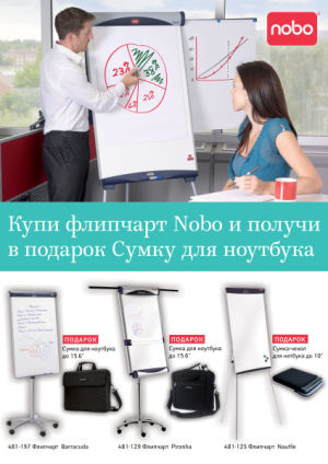 При покупке флипчарта сумка для ноутбука в подарок При покупке флипчарта сумка для ноутбука в подарок