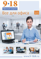 Каталог &laquo;Все для офиса – 2015&raquo; - важный инструмент для успешной работы с 9 до 18