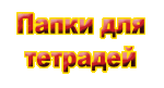 папки для тетрадей формата В5 от производителя Перспектива-Славутич, Украина папки для тетрадей формата В5 от производителя Перспектива-Славутич, Украина