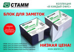 НОВИНКА! Блоки для заметок в коллекции «В КАЖДЫЙ ОФИС» НОВИНКА! Блоки для заметок в коллекции «В КАЖДЫЙ ОФИС»