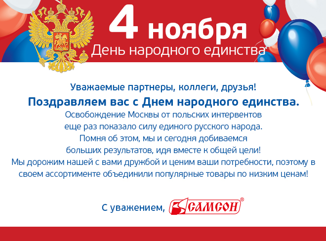 Поздравляем с Днем народного единства!