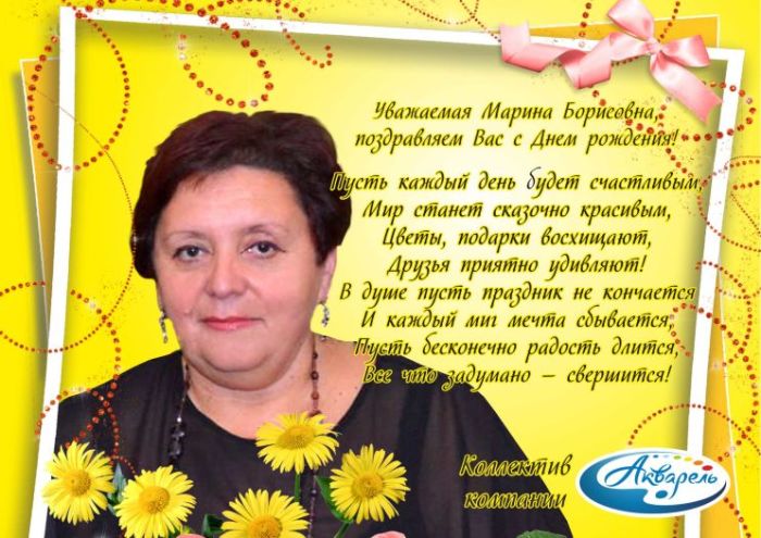 ″Акварель″ (Новокузнецк) поздравляет Марину Борисовну с Днем рождения!