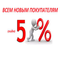 Только в марте! Новым клиентам - 5 % на первый заказ! Только в марте! Новым клиентам - 5 % на первый заказ!