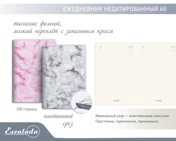 Новая коллекция TM «Escalada». Ежедневник недатированный с мраморным узором Новая коллекция TM «Escalada». Ежедневник недатированный с мраморным узором