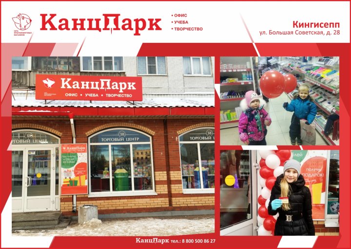 Новый «КанцПарк» в городе Кингисепп Новый «КанцПарк» в городе Кингисепп