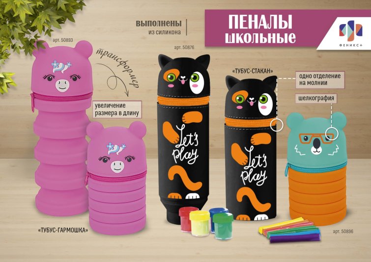 NEW! Силиконовые пеналы-трансформеры от ″Феникс+″ NEW! Силиконовые пеналы-трансформеры от ″Феникс+″