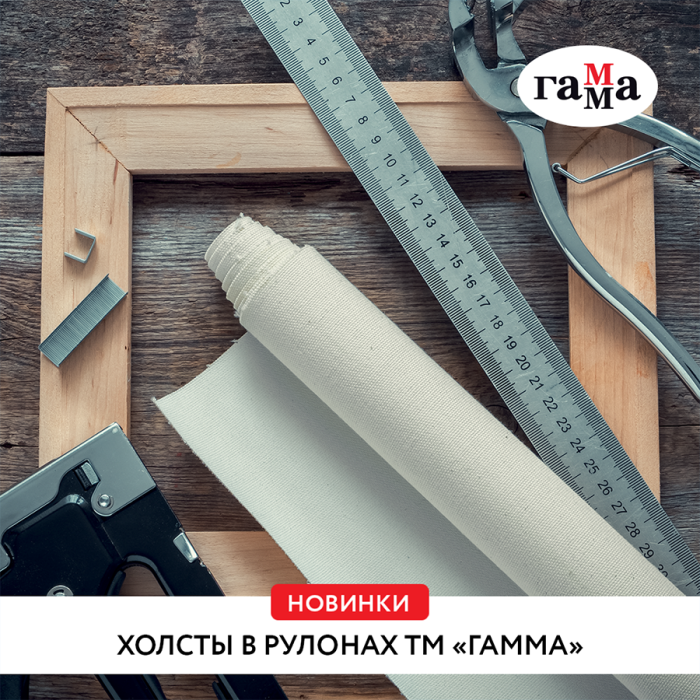 Превосходная основа для творчества – холсты в рулонах ТМ «Гамма» Превосходная основа для творчества – холсты в рулонах ТМ «Гамма»