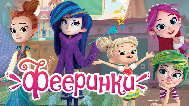 Сериал «Фееринки» от Агама Фильм Сериал «Фееринки» от Агама Фильм