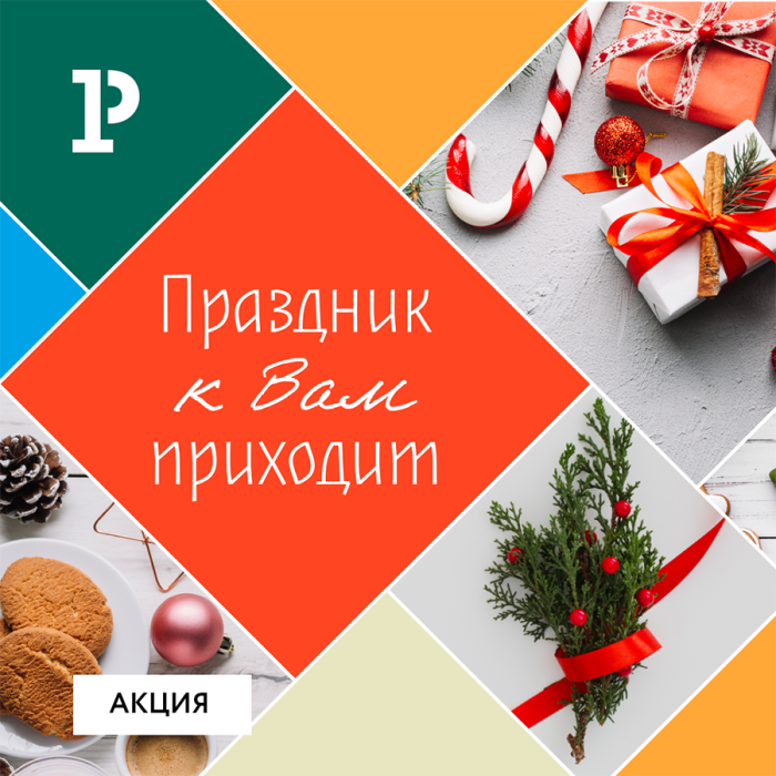 Праздник к вам приходит! Праздник к вам приходит!