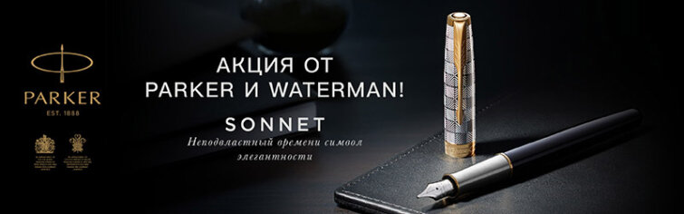 Согревающие бонусы от Parker и Waterman Согревающие бонусы от Parker и Waterman
