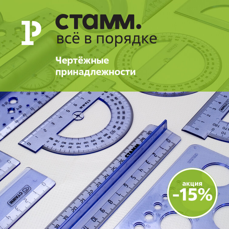 С чертежами всё в порядке – «СТАММ» снизил цены на чертёжные принадлежности на 15%! С чертежами всё в порядке – «СТАММ» снизил цены на чертёжные принадлежности на 15%!
