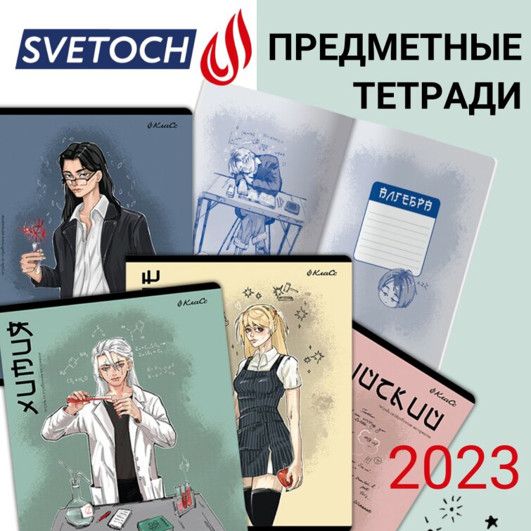 Предметно интерактивные! Обзор новых предметных тетрадей 2023 от ТМ SVETOCH Предметно интерактивные! Обзор новых предметных тетрадей 2023 от ТМ SVETOCH