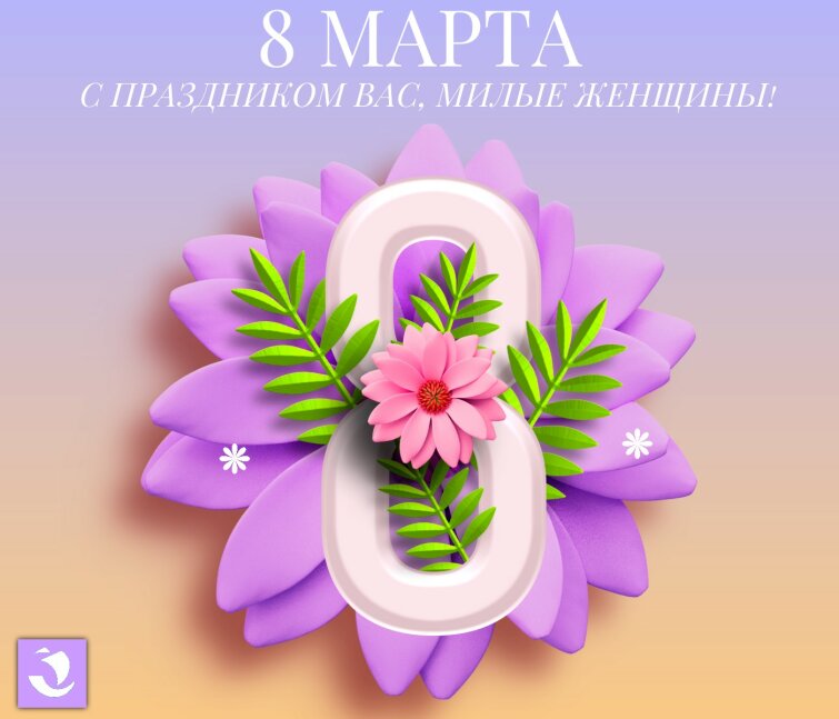 Поздравляем с 8 Марта! Поздравляем с 8 Марта!
