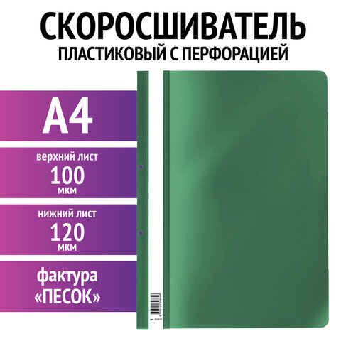 Скоросшиватель пластиковый с перфорацией STAFF Скоросшиватель пластиковый с перфорацией STAFF
