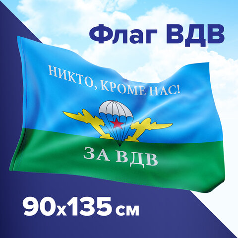 Флаг ВДВ России ″НИКТО, КРОМЕ НАС!″, STAFF Флаг ВДВ России ″НИКТО, КРОМЕ НАС!″, STAFF