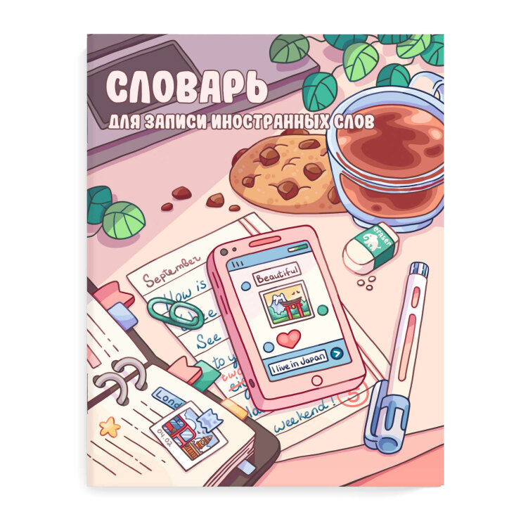 Словарь для записи иностранных слов, формат А5+ Словарь для записи иностранных слов, формат А5+