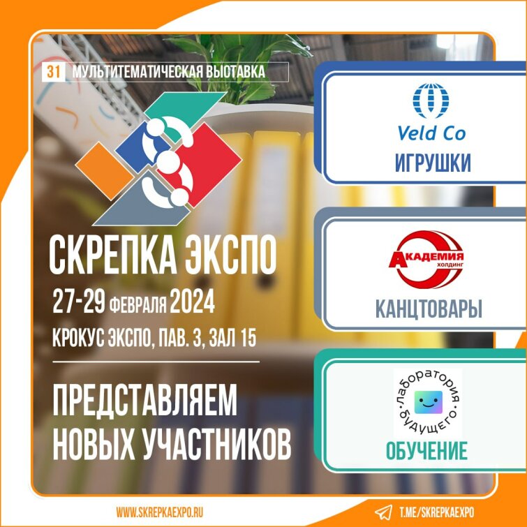 Veld Co, &laquo;Академия холдинг&raquo;  и &laquo;Лаборатория будущего&raquo;  -участники 31-й выставки Скрепка