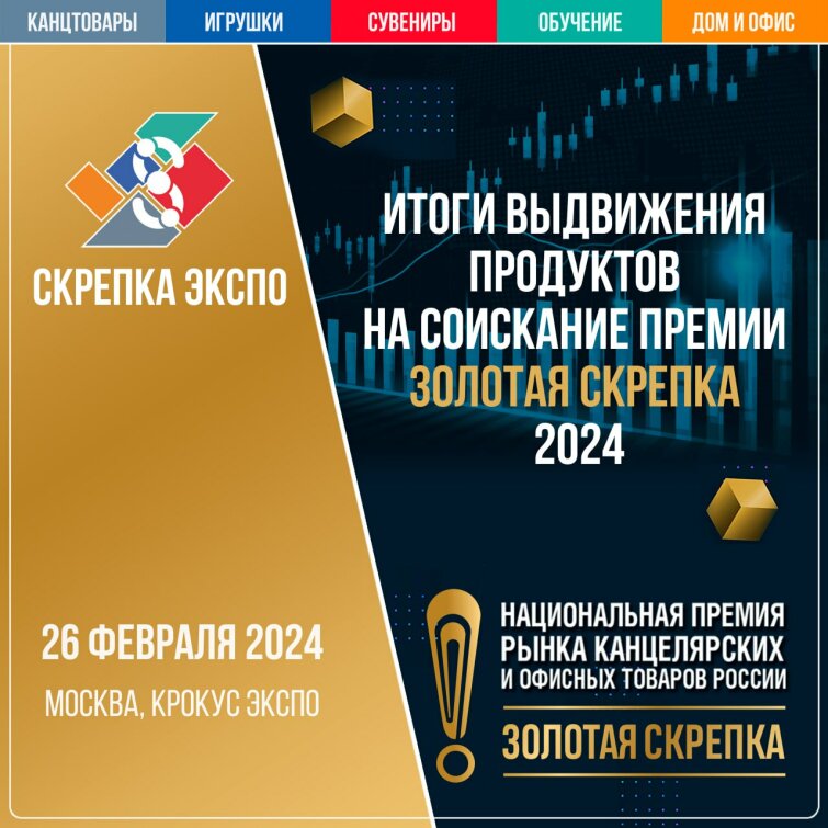 Итоги этапа ВЫДВИЖЕНИЯ ПРОДУКТОВ на соискание Национальной Премии ЗОЛОТАЯ СКРЕПКА 2024 Итоги этапа ВЫДВИЖЕНИЯ ПРОДУКТОВ на соискание Национальной Премии ЗОЛОТАЯ СКРЕПКА 2024