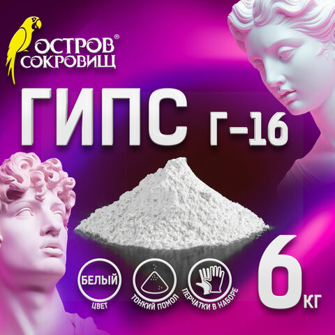 Гипс скульптурный ОСТРОВ СОКРОВИЩ, 3, 6, 9, 12 кг Гипс скульптурный ОСТРОВ СОКРОВИЩ, 3, 6, 9, 12 кг