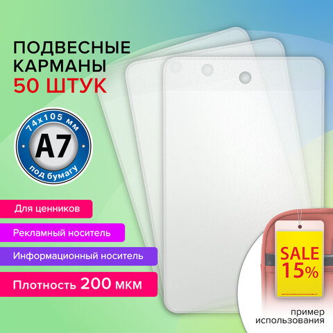 Карман информационный подвесной BRAUBERG, комплект 50 штук Карман информационный подвесной BRAUBERG, комплект 50 штук