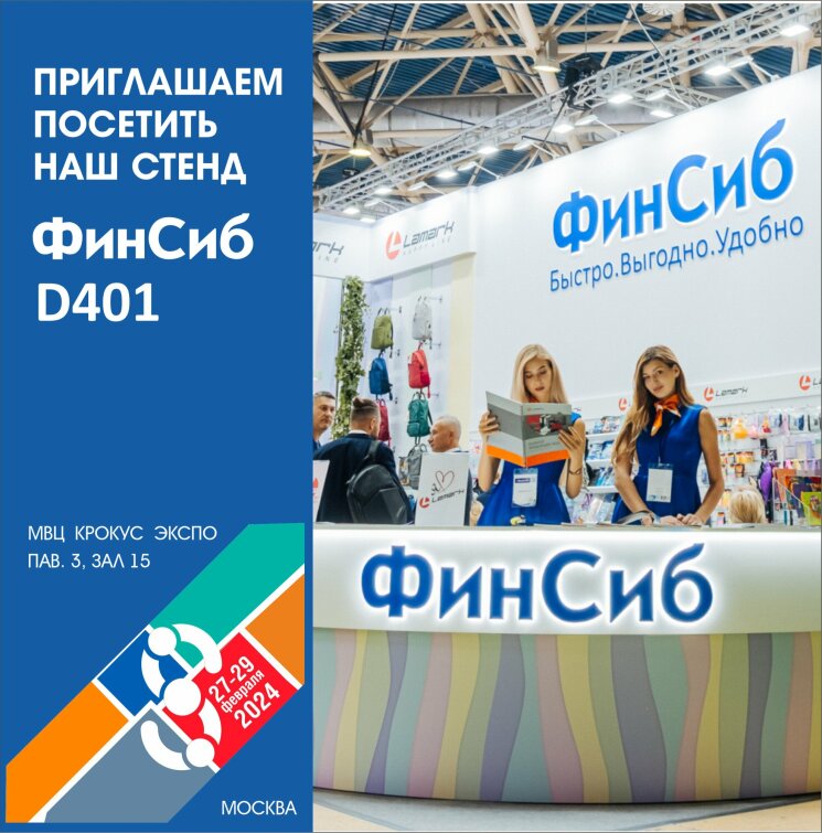Приглашаем посетить стенд «ФинСиб» на выставке Скрепка Экспо Приглашаем посетить стенд «ФинСиб» на выставке Скрепка Экспо