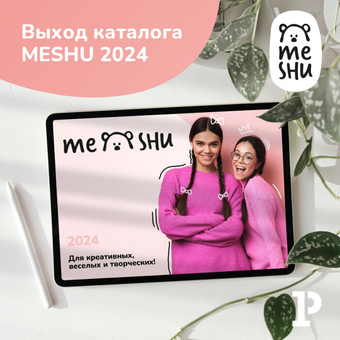 Каталог MESHU 2024: хиты продаж и яркие новинки Каталог MESHU 2024: хиты продаж и яркие новинки