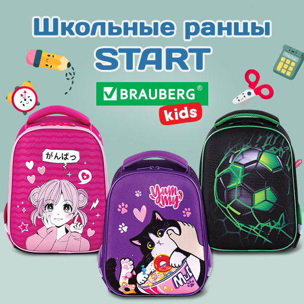 Школьные ранцы BRAUBERG KIDS START! Школьные ранцы BRAUBERG KIDS START!