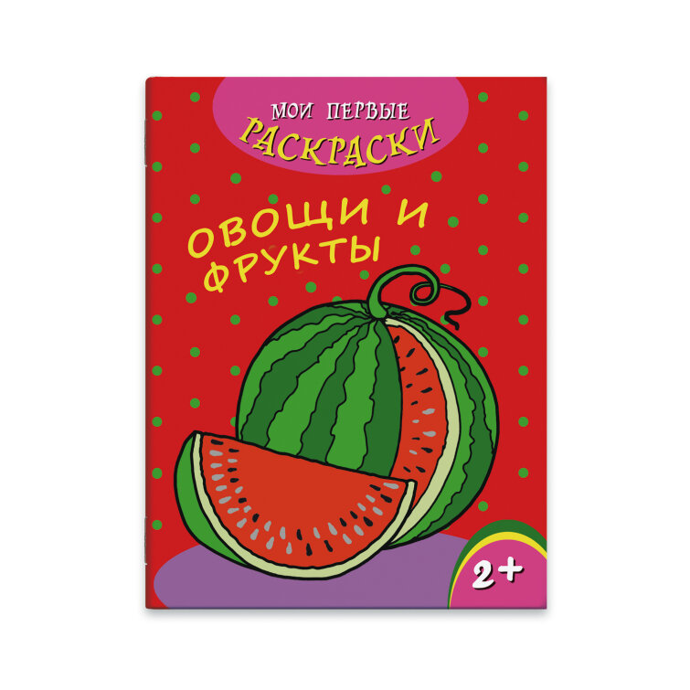 Раскраска ″Мои первые раскраски″ ОВОЩИ И ФРУКТЫ Раскраска ″Мои первые раскраски″ ОВОЩИ И ФРУКТЫ