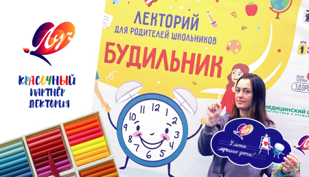 Знания от экспертов и подарки от «Луча»: как прошёл лекторий «Будильник» в Ярославле Знания от экспертов и подарки от «Луча»: как прошёл лекторий «Будильник» в Ярославле