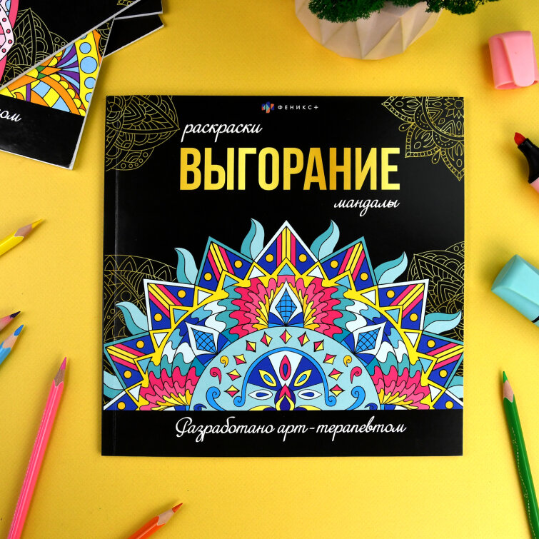 ″Раскраски-мандалы″ ВЫГОРАНИЕ ″Раскраски-мандалы″ ВЫГОРАНИЕ