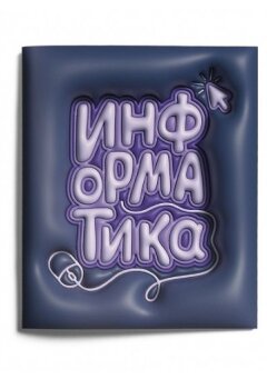 Поздравляем с Днем информатики! 💻 Поздравляем с Днем информатики! 💻