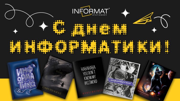 Поздравляем с Днем информатики! 💻 Поздравляем с Днем информатики! 💻